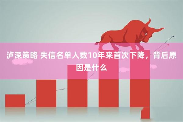 泸深策略 失信名单人数10年来首次下降,背后原因是什么