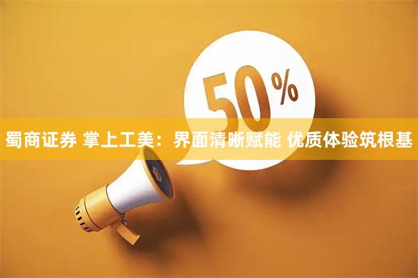 蜀商证券 掌上工美:界面清晰赋能 优质体验筑根基