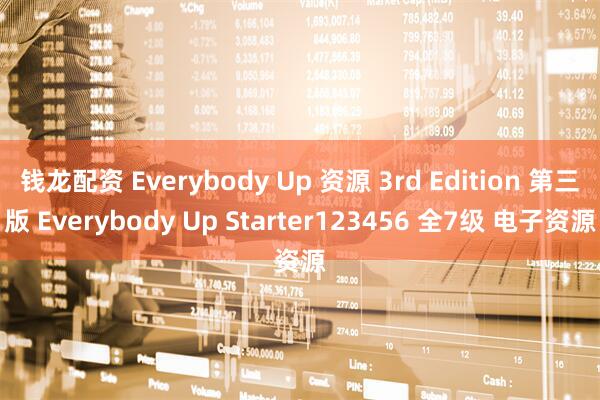 钱龙配资 Everybody Up 资源 3rd Edition 第三版 Everybody Up Starter123456 全7级 电子资源